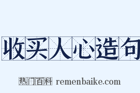 收买人心造句是什么意思的图片